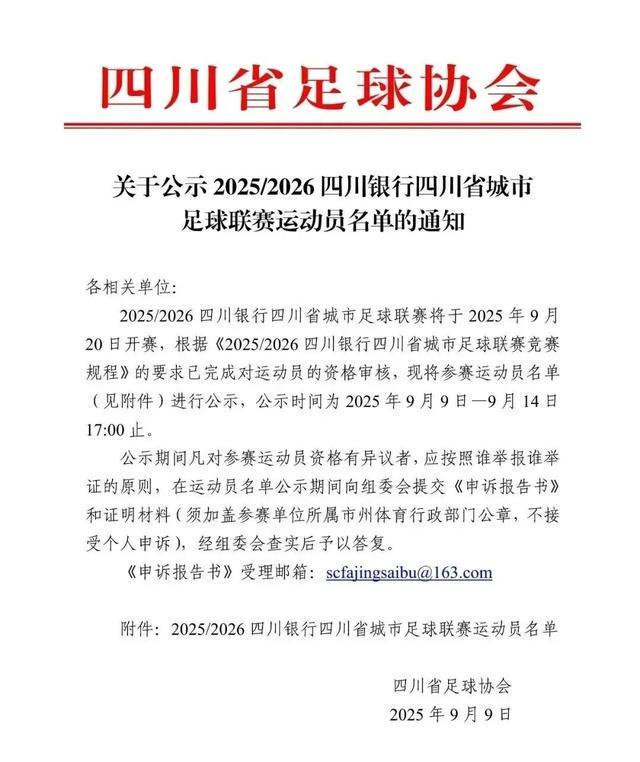 中欧体育官网-开始公示！“川超”21支球队大名单来了